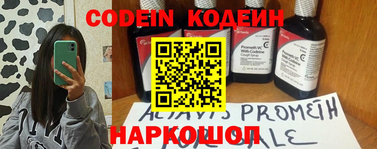 Codein напиток Lean (лин) Волоколамск