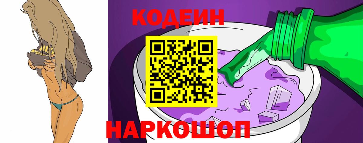 Codein напиток Lean (лин)  Вход с VPN  Волоколамск  Кодеин Purple Drank 